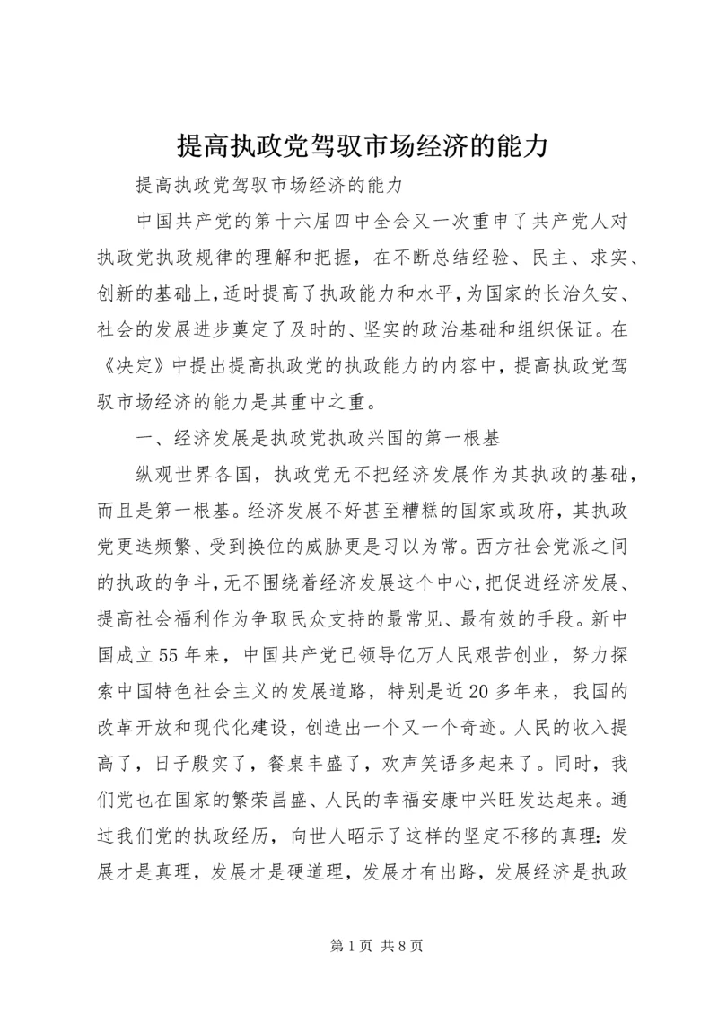 提高执政党驾驭市场经济的能力 (2).docx