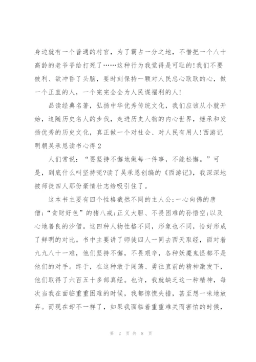 西游记名著明朝吴承恩读书心得5篇.docx