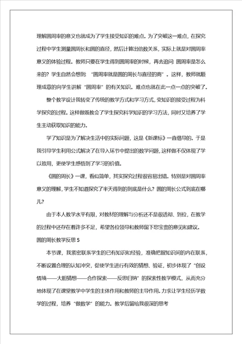 圆的周长教学反思1
