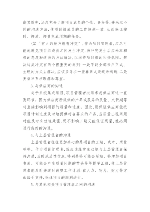 谈沟通管理何进行论文范文.docx