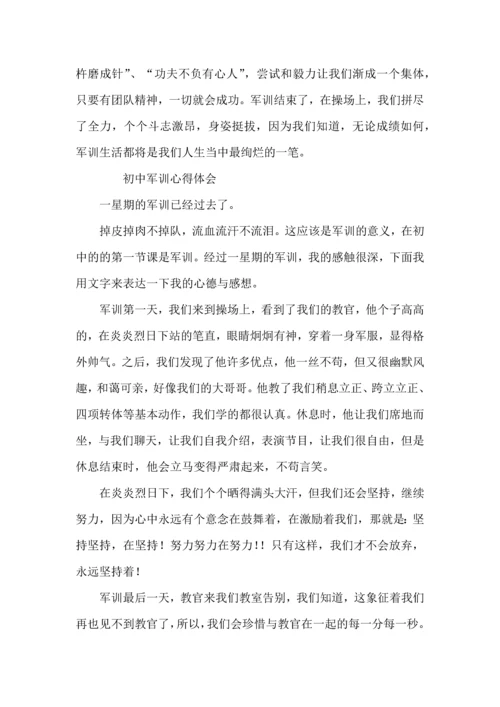 初中军训心得体会500字三篇.docx