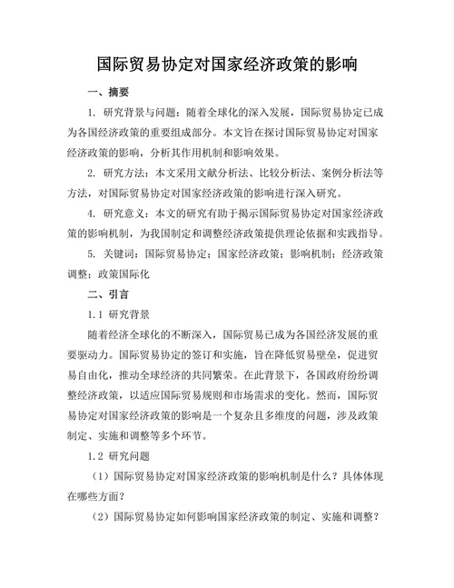 国际贸易协定对国家经济政策的影响