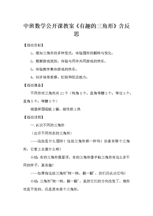 中班数学公开课教案《有趣的三角形》含反思