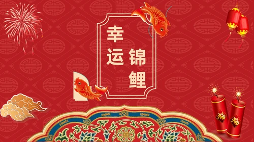 中国风幸运锦鲤商家抽奖活动宣传通用PPT模板