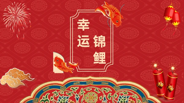 中国风幸运锦鲤商家抽奖活动宣传通用PPT模板