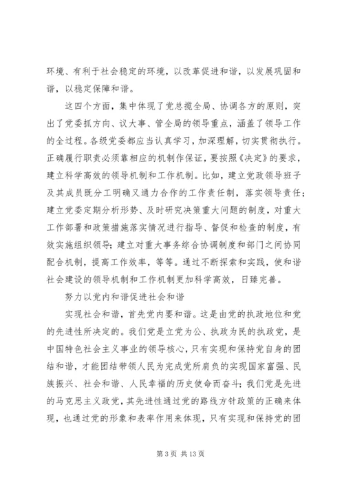 努力提高领导和谐社会建设的本领.docx