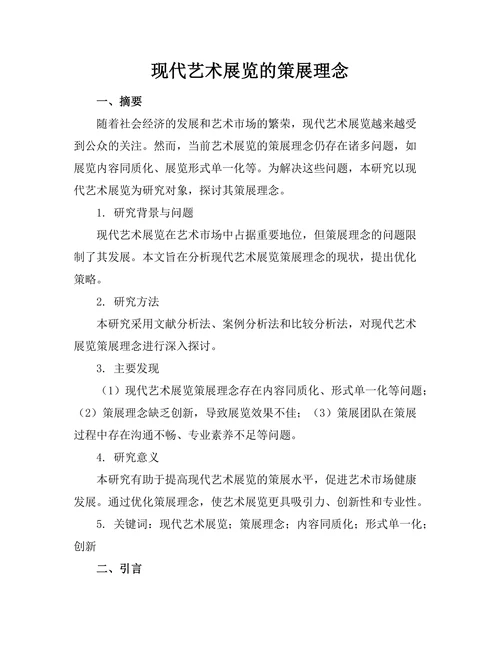 现代艺术展览的策展理念