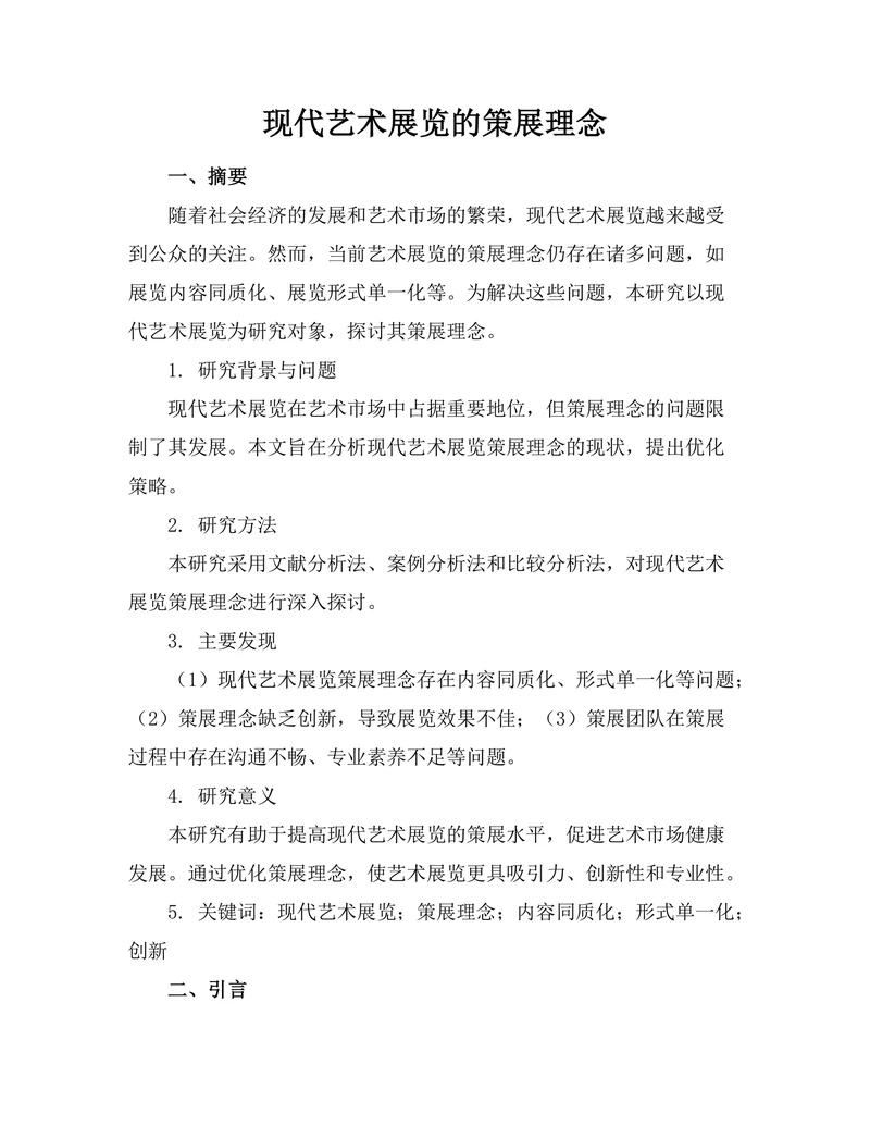 现代艺术展览的策展理念