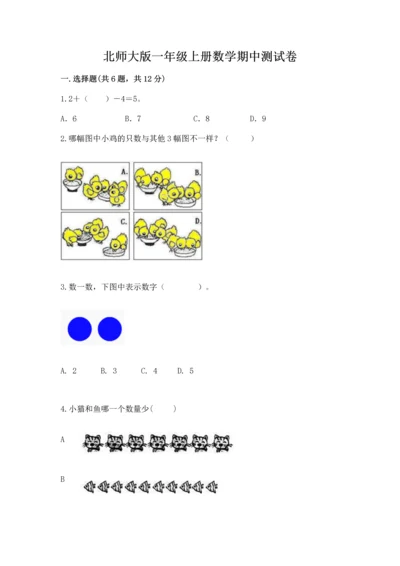 北师大版一年级上册数学期中测试卷附参考答案（典型题）.docx