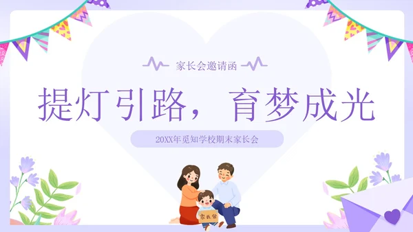 紫色小清新风家长会邀请函课件PPT模板期末家长会