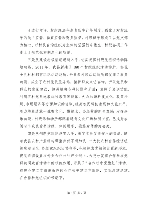 昌图=调研报告加强村级党组织建设的实践与思考5篇.docx