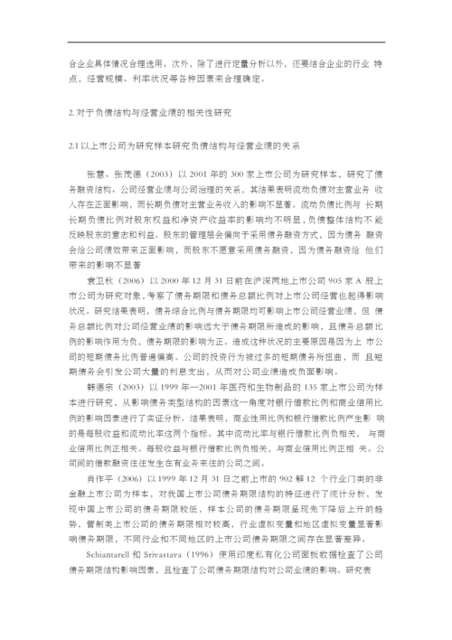 上市公司负债结构与经营业绩的相关性研究【开题报告+文献综述+毕业论文】.docx