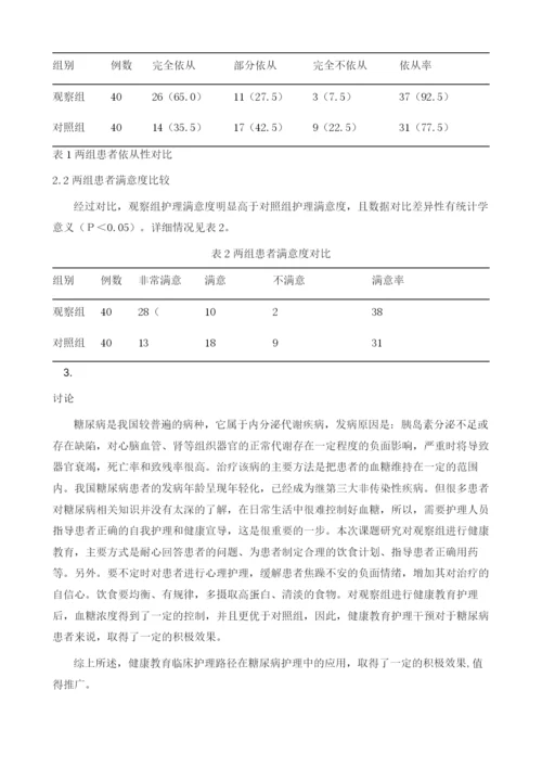 健康教育临床护理路径在糖尿病护理中的应用研究1.docx