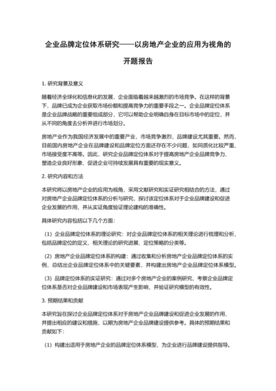 企业品牌定位体系研究——以房地产企业的应用为视角的开题报告.docx