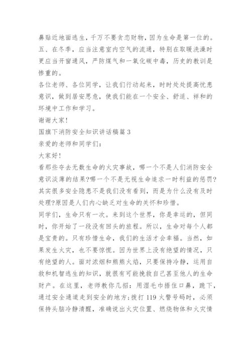 国旗下消防安全知识讲话稿.docx