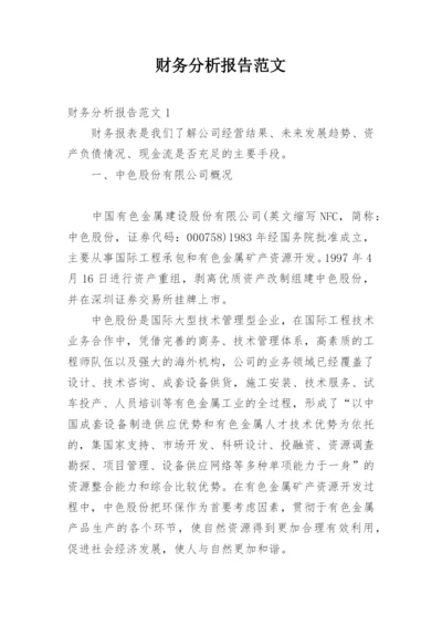 财务分析报告范文.docx