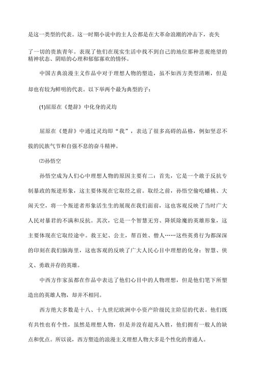 当代文学论文-浅谈中西方浪漫主义文学中的理想问题