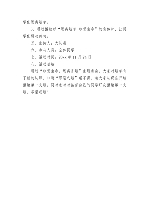 《珍爱生命,远离烟草》主题班会教案.docx