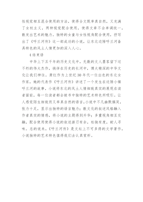 《呼兰河传》的艺术特色论文.docx