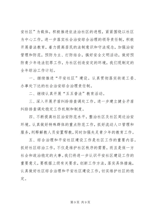 社区综治工作计划范文精选 (3).docx
