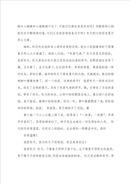 秋天的作文15篇