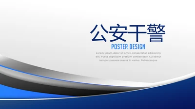 蓝色简约公安干警商务通用动态PPT