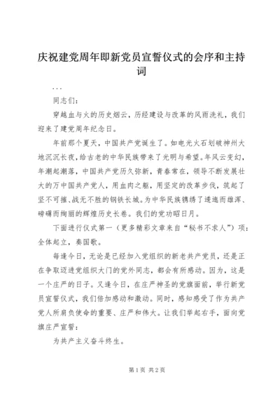 庆祝建党周年即新党员宣誓仪式的会序和主持词 (5).docx