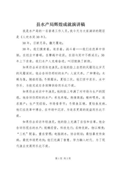 县水产局辉煌成就演讲稿 (7).docx