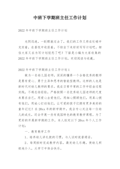 中班下学期班主任工作计划.docx