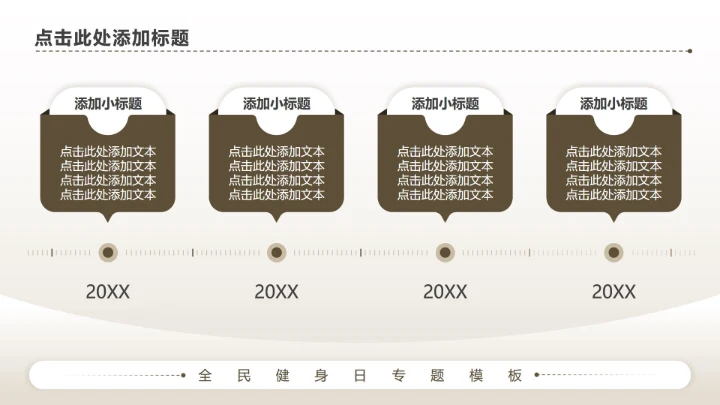 棕色商务风全民健身日专题PPT模板