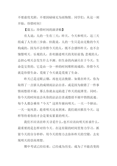 珍惜时间的演讲稿.docx