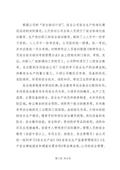 安全标准化自评报告 (4).docx