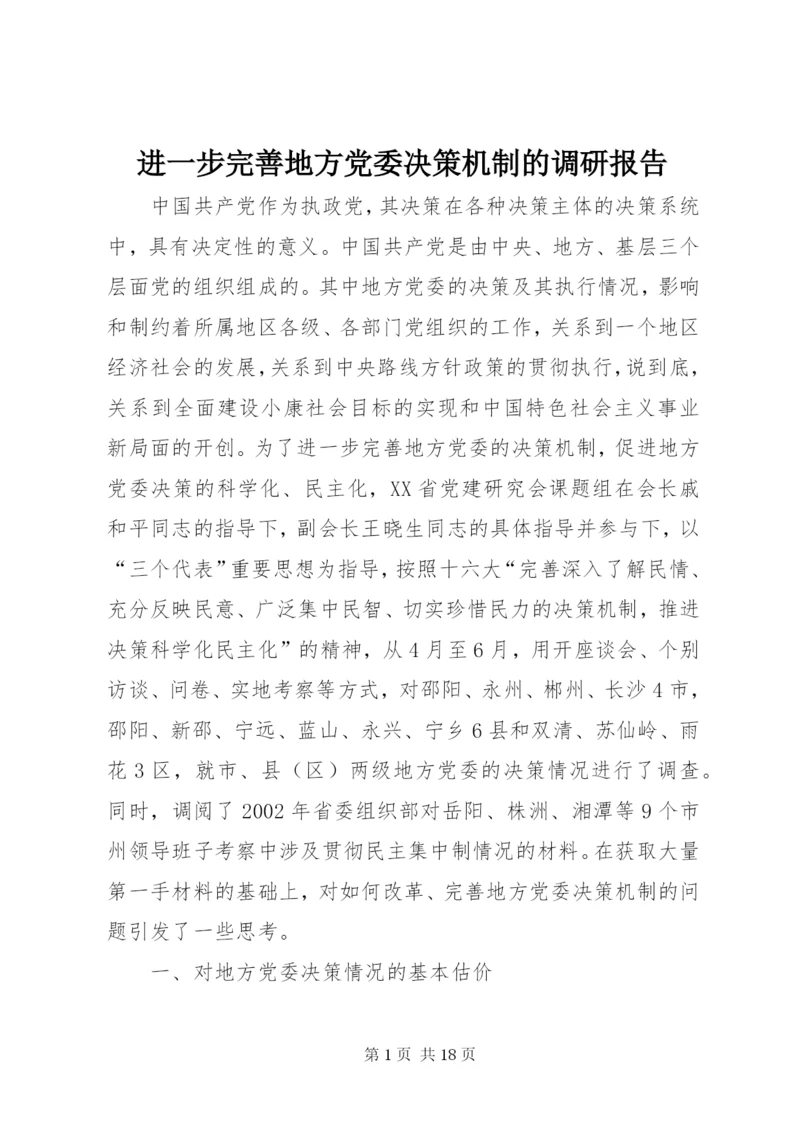 进一步完善地方党委决策机制的调研报告 (2).docx