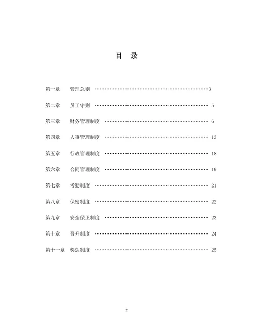 企业管理规章制度范本