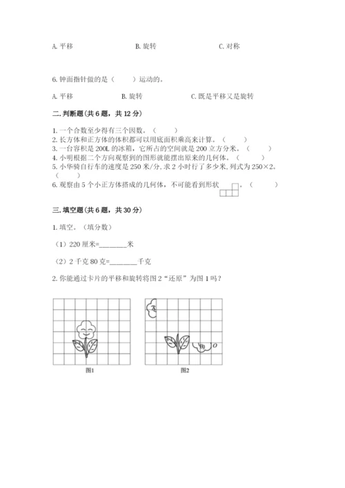 人教版小学五年级下册数学期末卷及完整答案（全优）.docx