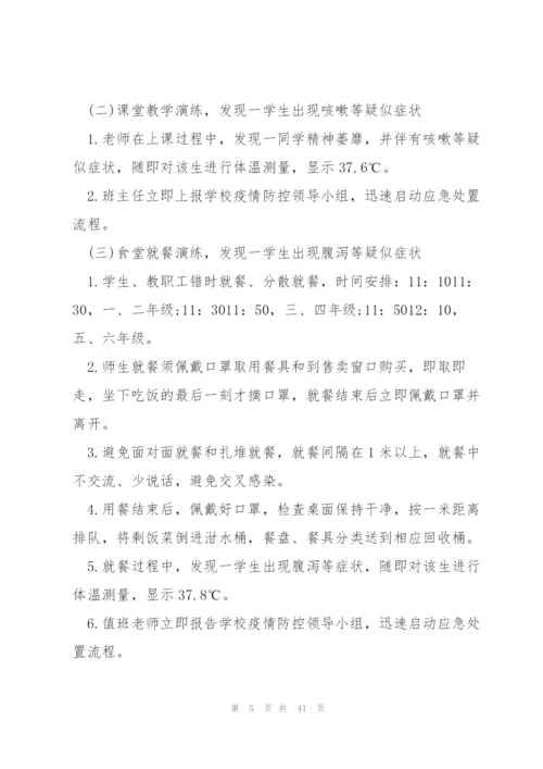 学校疫情防控应急演练方案(6篇).docx