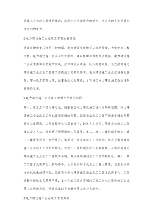 浅析电力建设施工企业政工管理中的常见问题及对策.docx