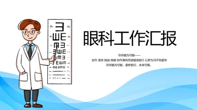 蓝色大气医疗眼科工作汇报动态PPT模板