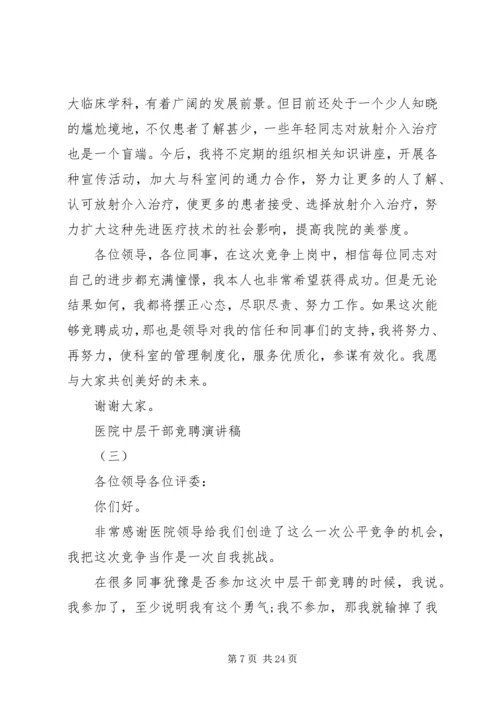 医院中层干部竞聘演讲稿 (2).docx