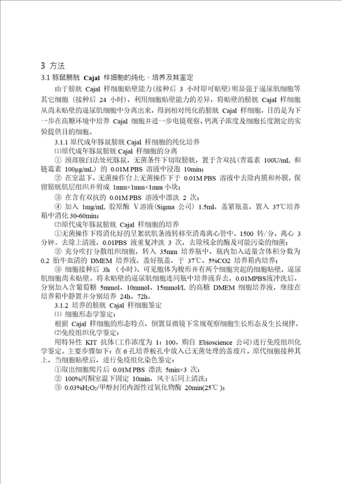 高糖环境对豚鼠膀胱Cajal样细胞形态超微结构的影响外科学专业毕业论文