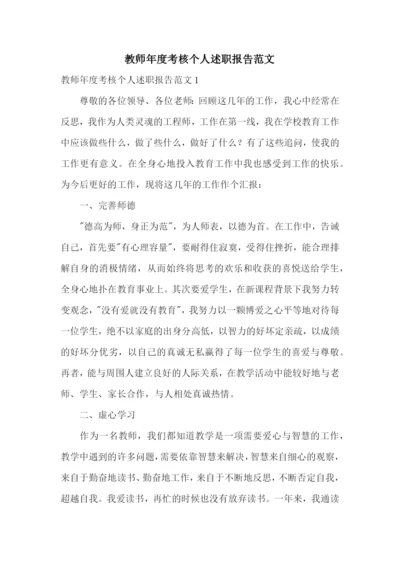 教师年度考核个人述职报告范文.docx