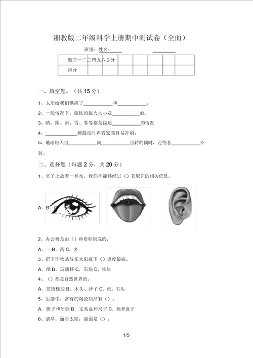 湘教版二年级科学上册期中测试卷全面