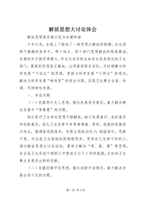 解放思想大讨论体会 (4).docx