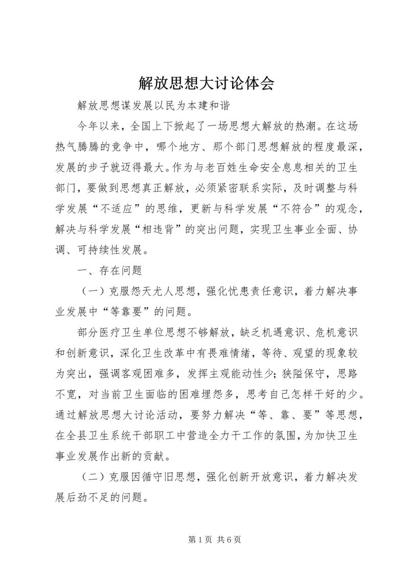 解放思想大讨论体会 (4).docx