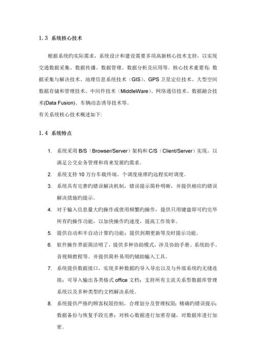 智能公交营运生产基础管理系统重点技术专题方案.docx