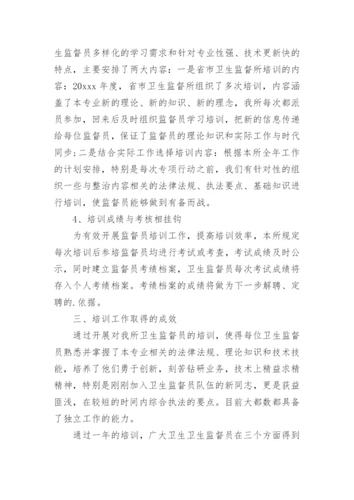 卫生监督协管培训总结_4.docx