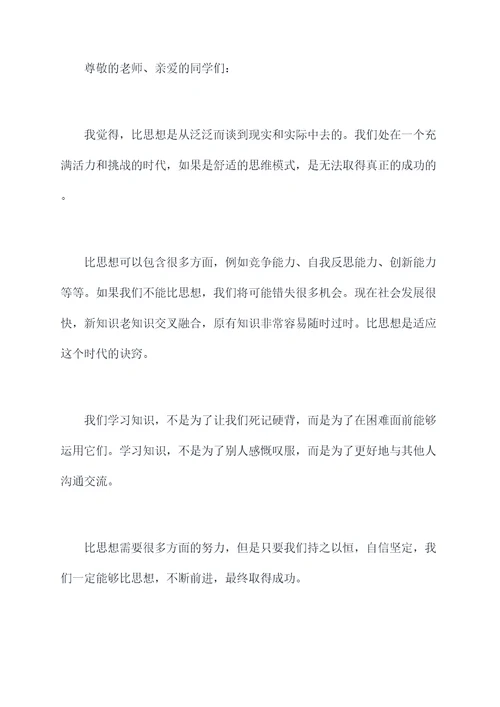 作文关于比思想的演讲稿