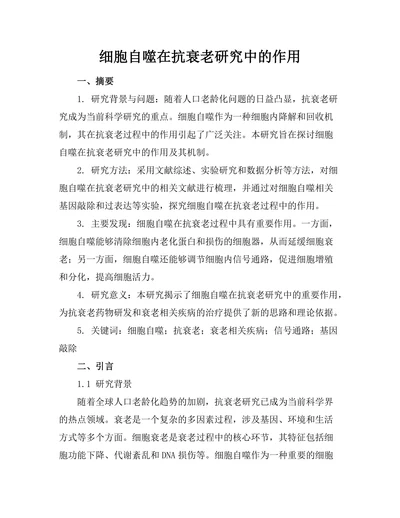 细胞自噬在抗衰老研究中的作用