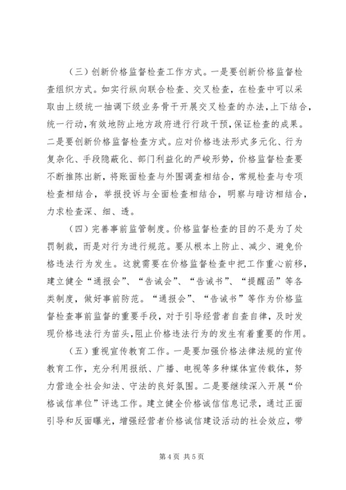 商品价格监督检查工作调研报告.docx