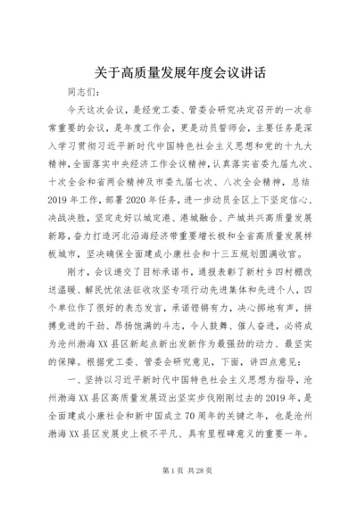 关于高质量发展年度会议讲话.docx